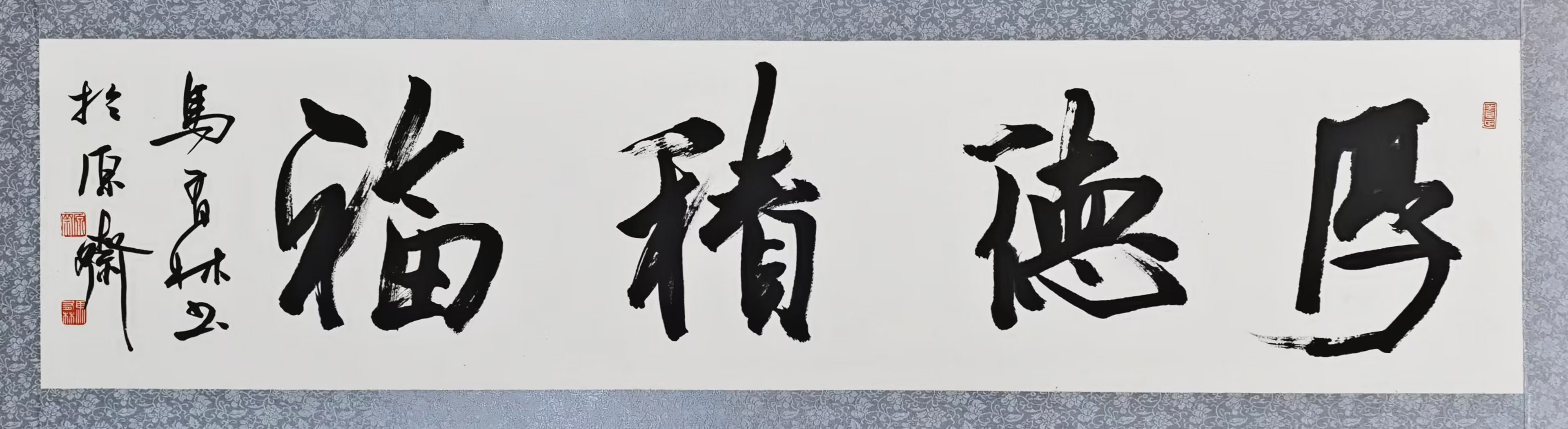 2、【厚德积福】书法 马有林.jpg