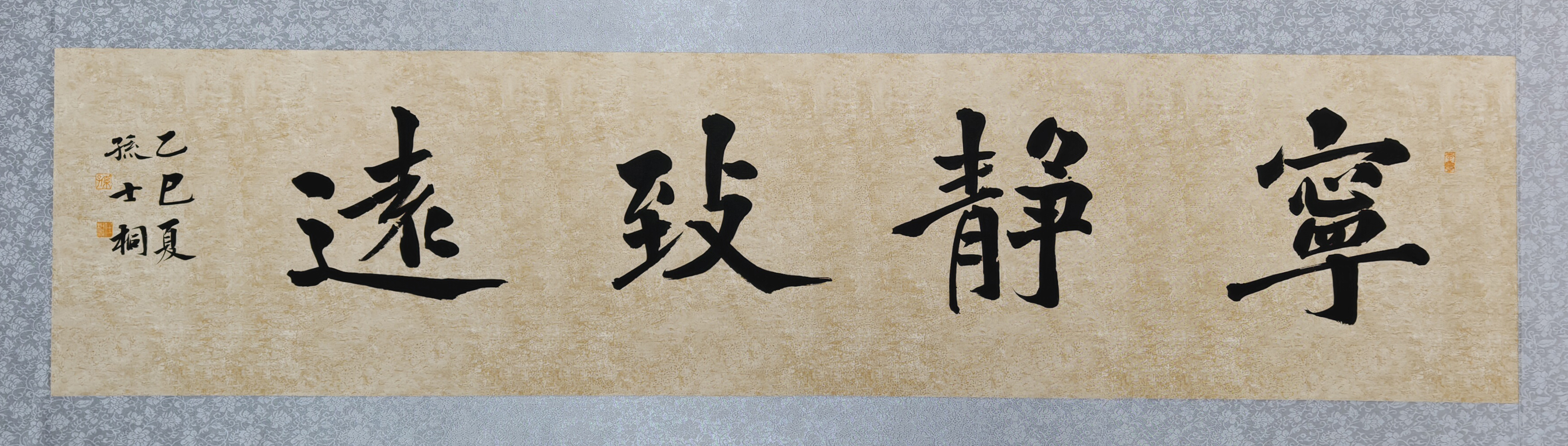 8、【宁静致远】书法 孙士桐.jpg