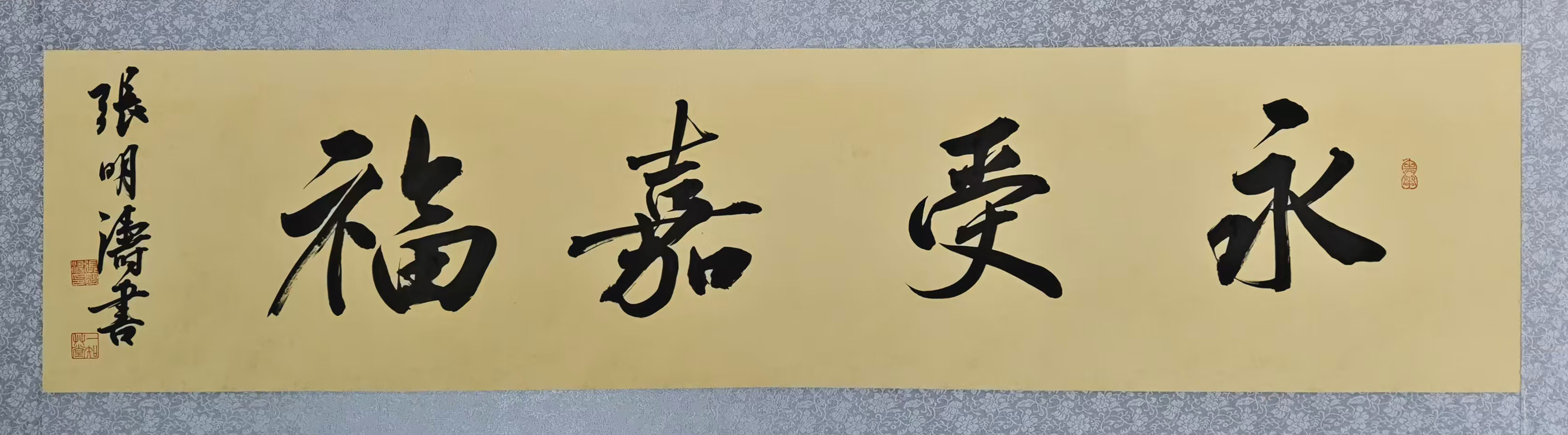 14、【永受嘉福】书法 张明涛.jpg