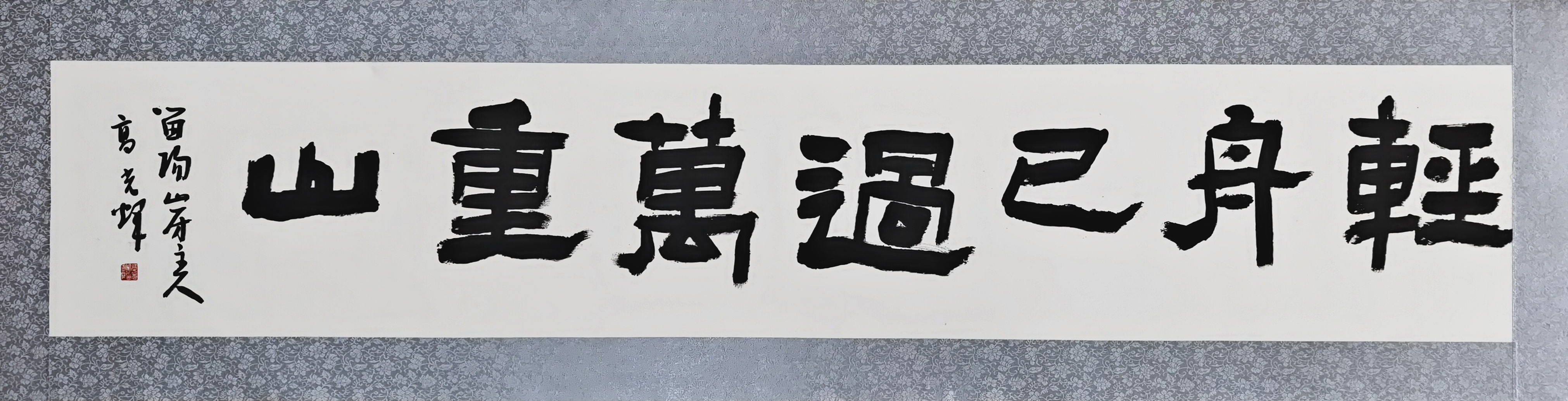 17、【轻舟已过万重山】书法 高光辉.jpg