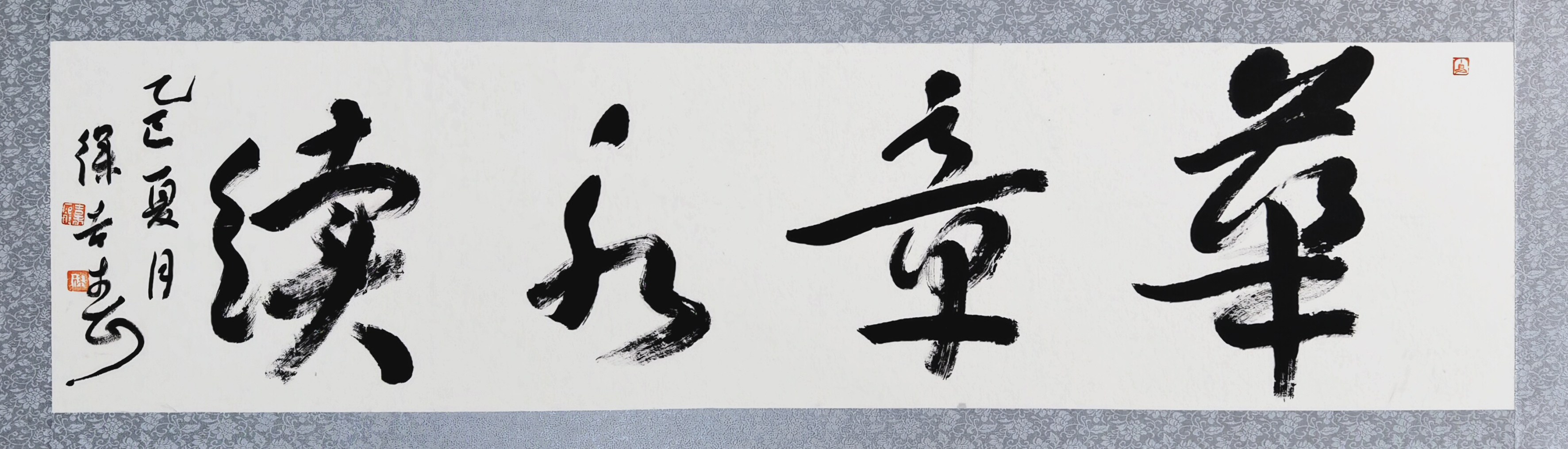 34、【华章永续】书法 徐吉春.jpg