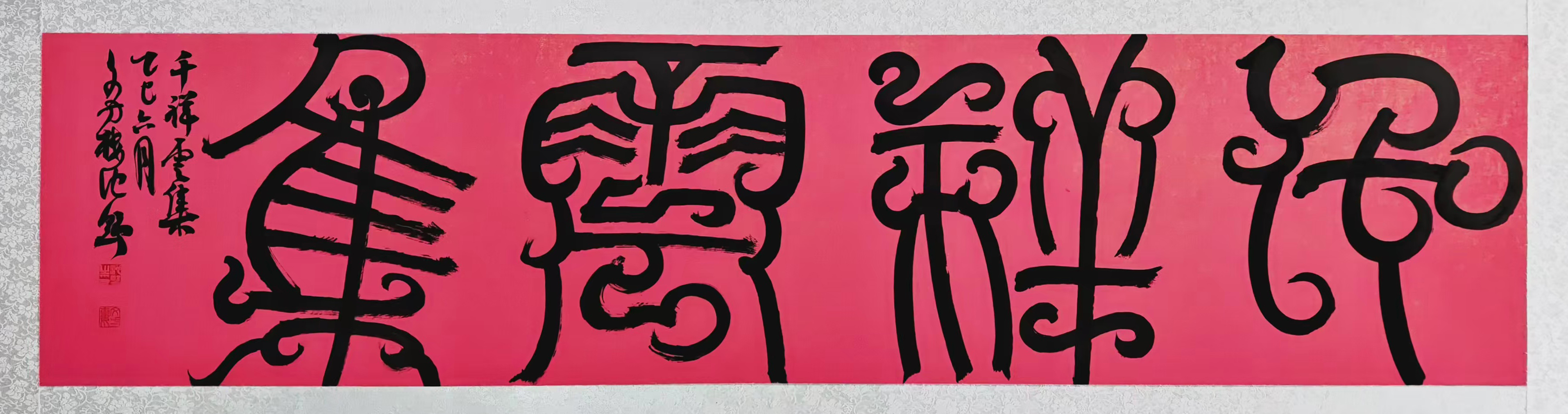 40、【千祥云集】书法 马驰野.jpg