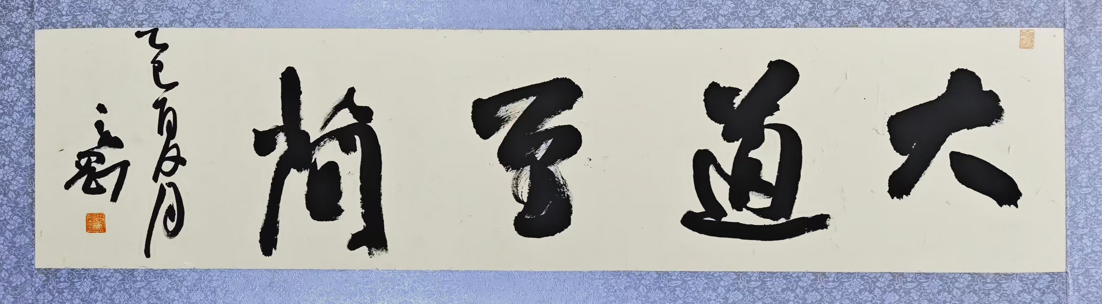 47、【大道至简】书法 范永刚.jpg