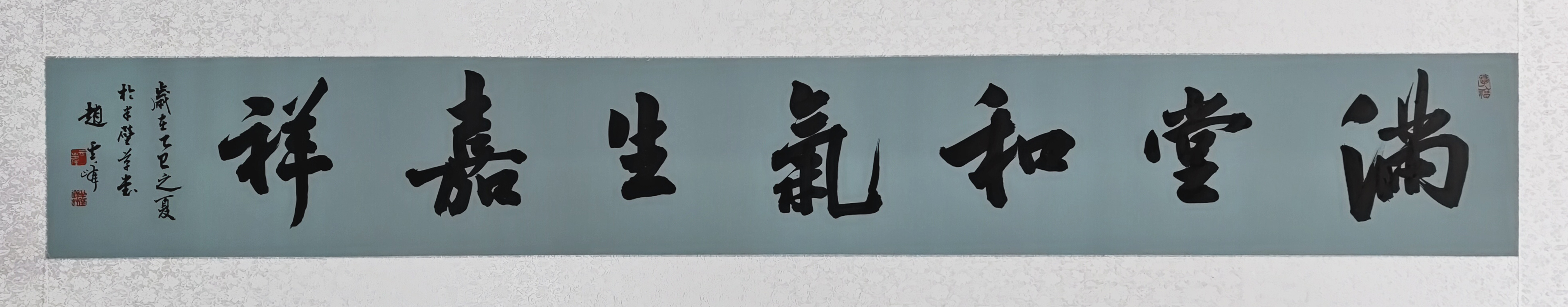 61、【满堂和气生嘉祥】书法 赵云峰.jpg