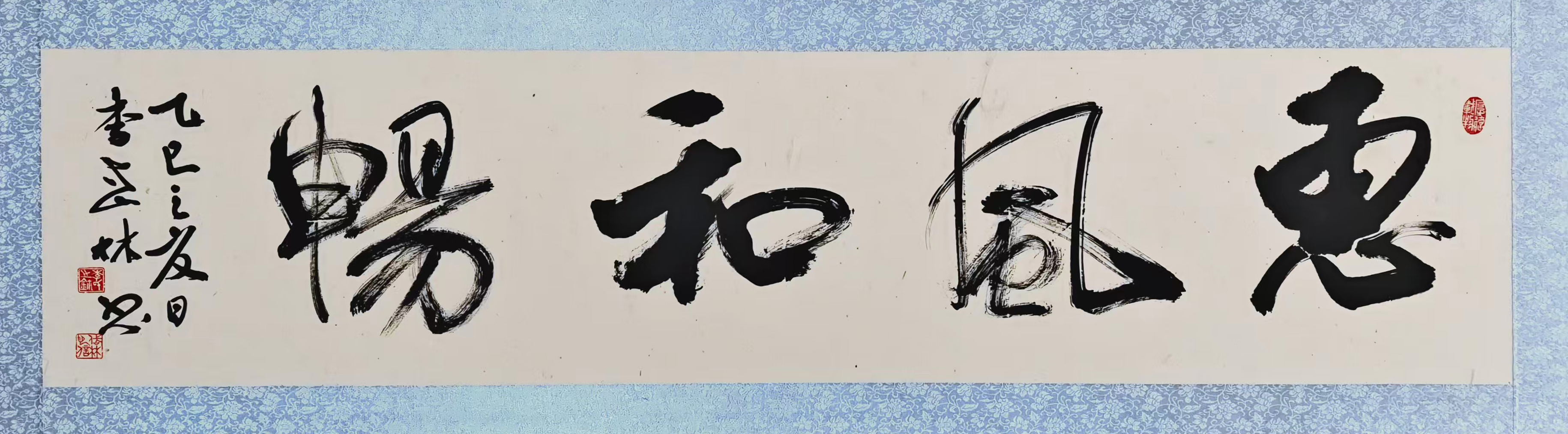 80、【惠风和畅】书法 李岱林.jpg