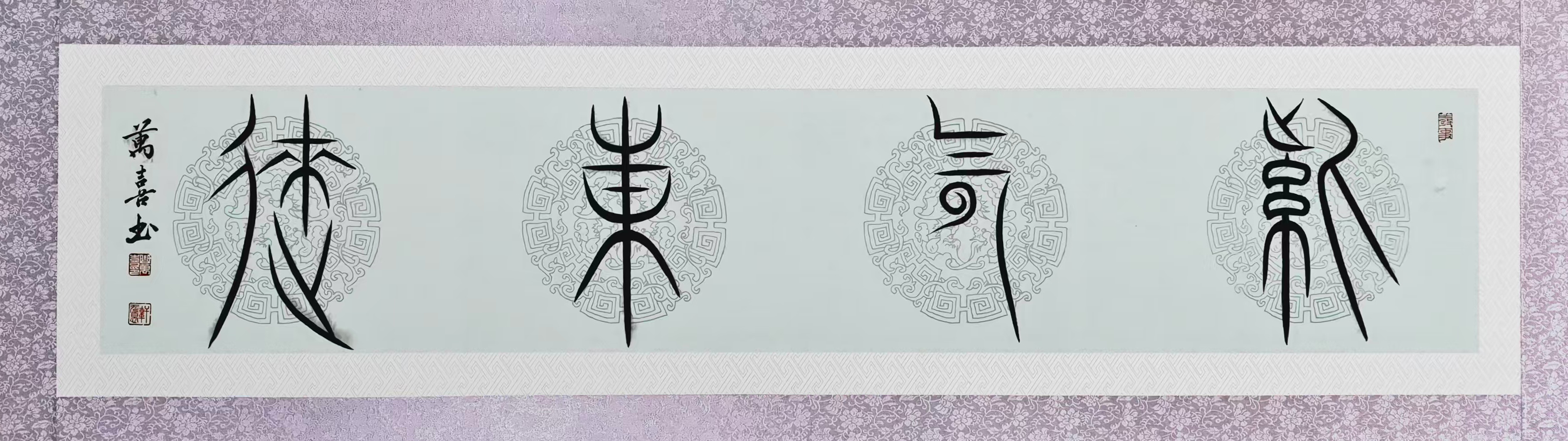 88、【紫气东来】书法 曲万喜.jpg